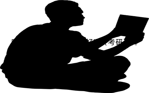 哪个出版社的考研资料好啊（考研资料用哪个版本好）