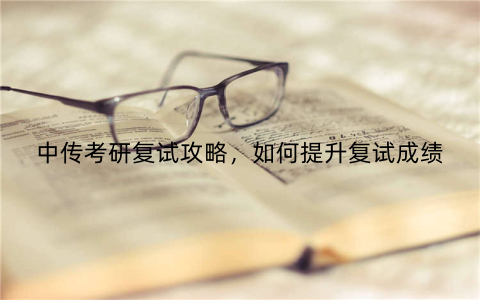 中传考研复试攻略，如何提升复试成绩