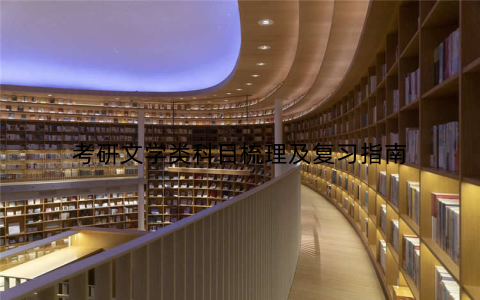 考研文学类科目梳理及复习指南