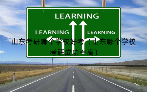 山东考研哪个学校好考（山东哪个学校考研成功率高）