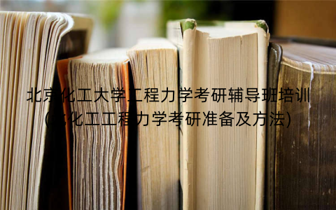 北京化工大学工程力学考研辅导班培训(北化工工程力学考研准备及方法)