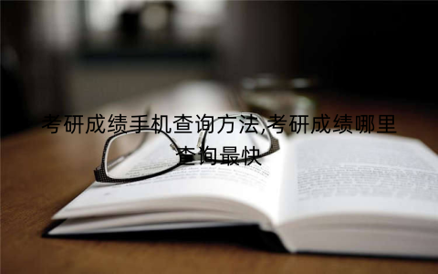 考研成绩手机查询方法,考研成绩哪里查询最快