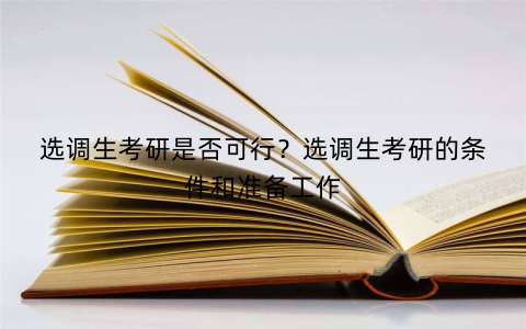 选调生考研是否可行？选调生考研的条件和准备工作
