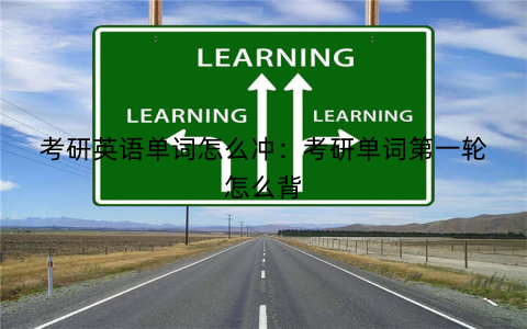 考研英语单词怎么冲：考研单词第一轮怎么背