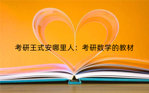 考研王式安哪里人：考研数学的教材