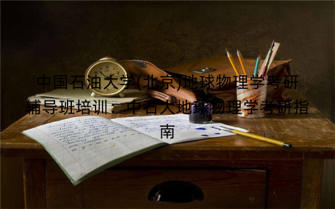 中国石油大学(北京)地球物理学考研辅导班培训：中石大地球物理学考研指南