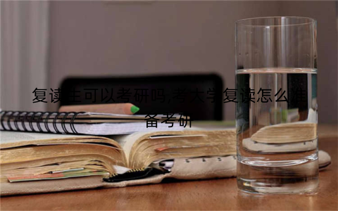 复读生可以考研吗,考大学复读怎么准备考研