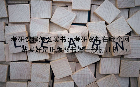 考研课程怎么买书：考研资料在哪个网站买好是正版图书吗一般打几折