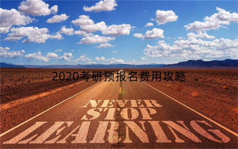 2020考研预报名费用攻略