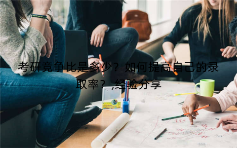 考研竞争比是多少？如何提高自己的录取率？,经验分享