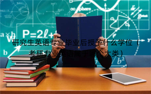 研究生英语专业毕业后授予什么学位（考研专业英语属于哪个大类）