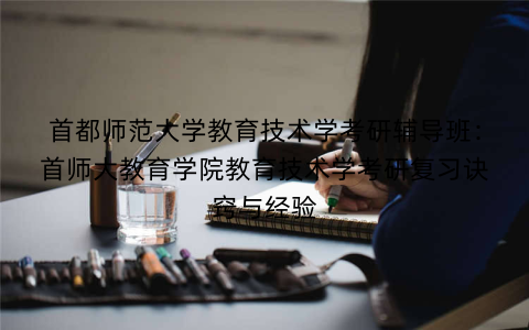 首都师范大学教育技术学考研辅导班：首师大教育学院教育技术学考研复习诀窍与经验