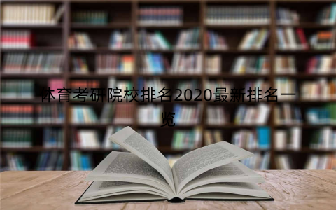 体育考研院校排名2020最新排名一览