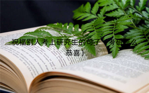 祝福别人考上研究生的句子（考研怎么恭喜）
