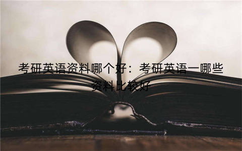 考研英语资料哪个好：考研英语一哪些资料比较好