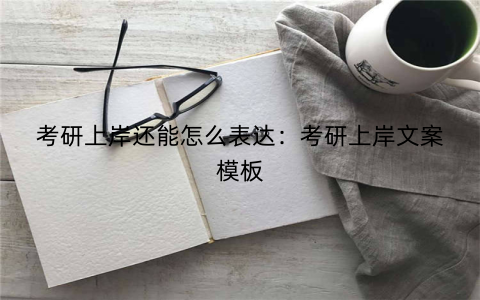 考研上岸还能怎么表达：考研上岸文案模板