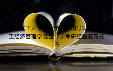 北京化工大学会计学考研辅导班：北化工经济管理学院会计学考研经验复习技巧