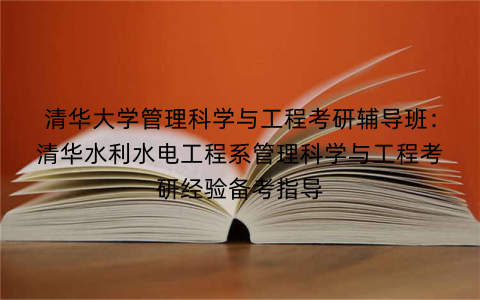 清华大学管理科学与工程考研辅导班：清华水利水电工程系管理科学与工程考研经验备考指导