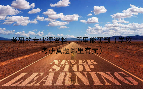 考研的专业课资料，哪里能买到（学校考研真题哪里有卖）
