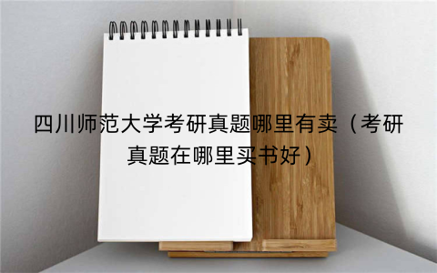 四川师范大学考研真题哪里有卖（考研真题在哪里买书好）