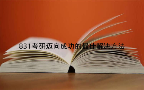 831考研迈向成功的最佳解决方法
