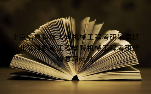 北京信息科技大学机械工程考研辅导班：北信科机电工程学院机械工程考研经验复习方法