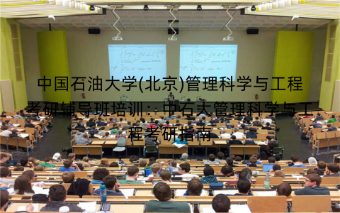中国石油大学(北京)管理科学与工程考研辅导班培训：中石大管理科学与工程考研指南