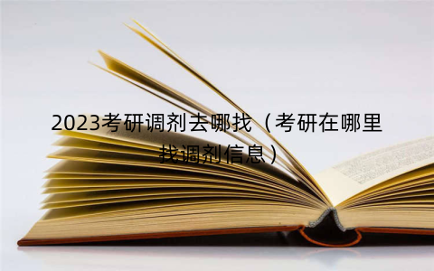 2023考研调剂去哪找（考研在哪里找调剂信息）