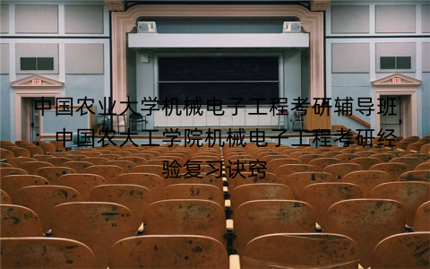中国农业大学机械电子工程考研辅导班：中国农大工学院机械电子工程考研经验复习诀窍