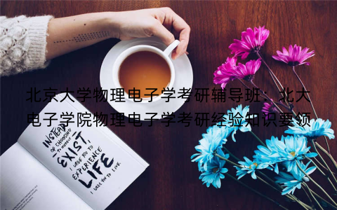 北京大学物理电子学考研辅导班：北大电子学院物理电子学考研经验知识要领