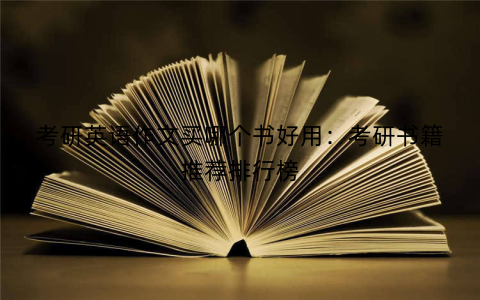 考研英语作文买哪个书好用：考研书籍推荐排行榜