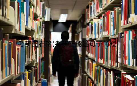考研座右铭(考研正能量句子简短)