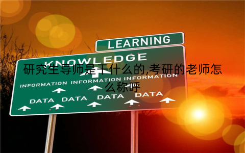 研究生导师是干什么的,考研的老师怎么称呼