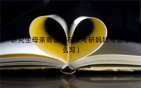 研究生母亲寄语（在家考研妈妈寄语怎么写）