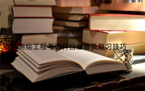 测绘工程考研科目准备及复习技巧