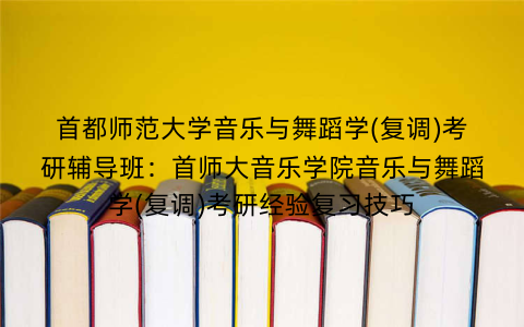 首都师范大学音乐与舞蹈学(复调)考研辅导班:首师大音乐学院音乐与舞蹈学(复调)考研经验复习技巧 首都师范大学音乐与舞蹈学(复调)考研辅导班:首师大音乐学院音乐与舞蹈学(复调)考研经验复习技巧