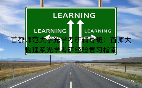 首都师范大学光学考研辅导班：首师大物理系光学考研经验复习指南