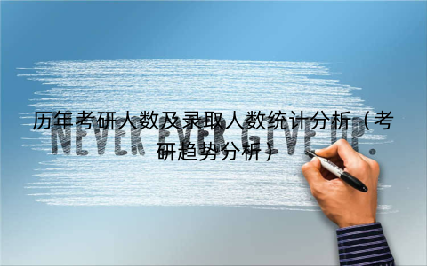 历年考研人数及录取人数统计分析（考研趋势分析）