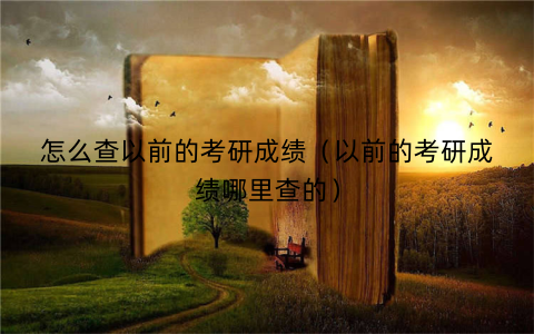 怎么查以前的考研成绩（以前的考研成绩哪里查的）