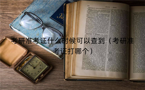 考研准考证什么时候可以查到（考研准考证打哪个）