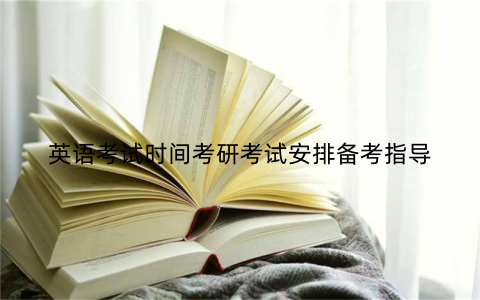 英语考试时间考研考试安排备考指导