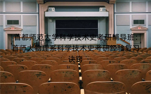首都师范大学科学技术史考研辅导班：首师大物理系科学技术史考研经验复习诀窍