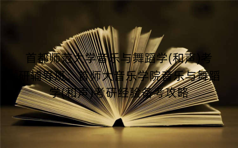 首都师范大学音乐与舞蹈学(和声)考研辅导班:首师大音乐学院音乐与舞蹈学(和声)考研经验备考攻略 首都师范大学音乐与舞蹈学(和声)考研辅导班:首师大音乐学院音乐与舞蹈学(和声)考研经验备考攻略