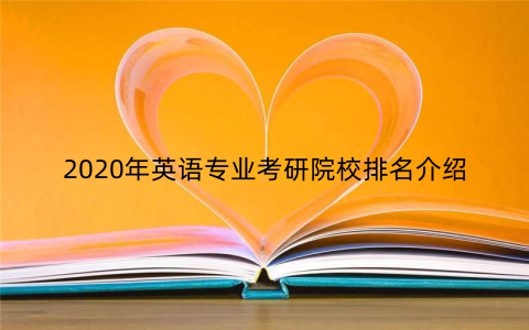 2020年英语专业考研院校排名介绍