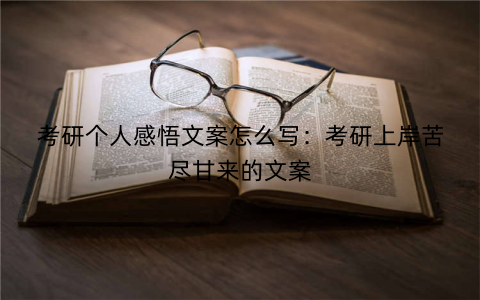 考研个人感悟文案怎么写：考研上岸苦尽甘来的文案