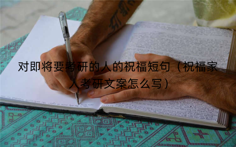 对即将要考研的人的祝福短句（祝福家人考研文案怎么写）