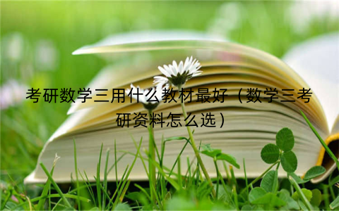 考研数学三用什么教材最好（数学三考研资料怎么选）