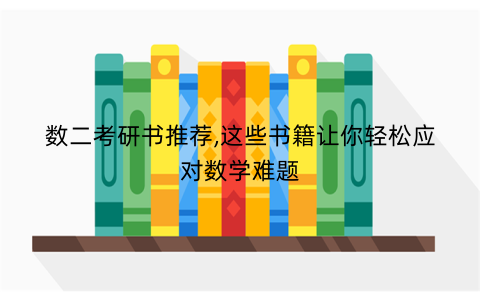 数二考研书推荐,这些书籍让你轻松应对数学难题