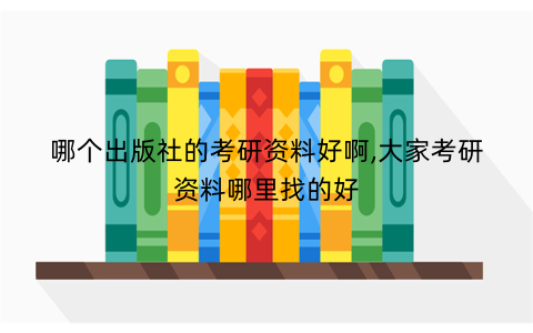 哪个出版社的考研资料好啊,大家考研资料哪里找的好