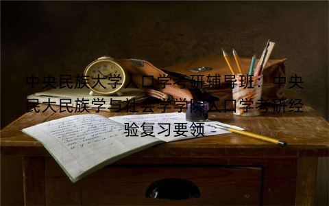中央民族大学人口学考研辅导班：中央民大民族学与社会学学院人口学考研经验复习要领